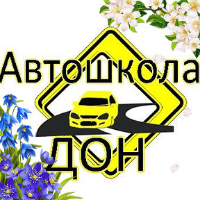 Фотография от Автошкола Дон Репьевка