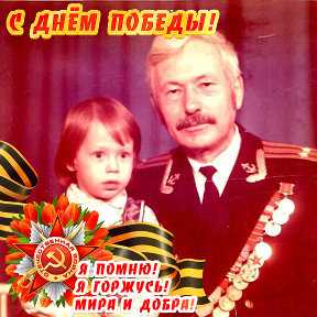 Фотография "Моя дочь с дедом  Андреем  Андреевичем,1985 г"