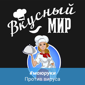 Фотография от Вкусный Мир