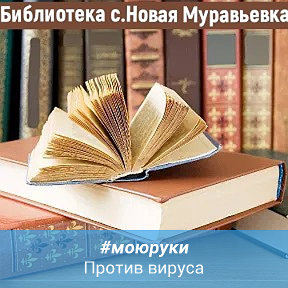 Фотография от Библиотека с Новая Муравьёвка