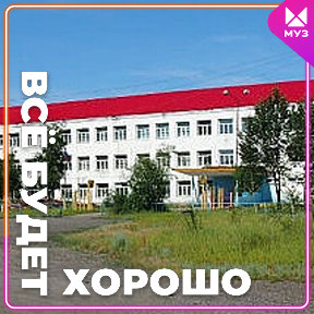 Фотография от МБОУСОШпСеймчан Магаданская область