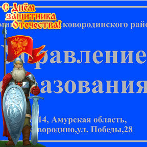 Фотография от Образование Сковородинского округа