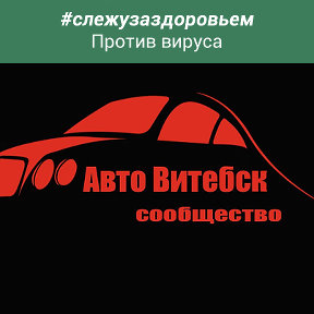 Фотография от Авто-Витебск сообщество машин и людей
