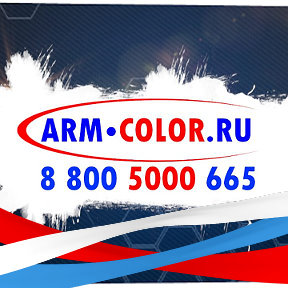 Фотография от ARM COLOR