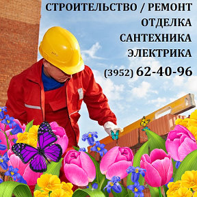 Фотография от Ремонт Квартир - Иркутск (3952) 62-40-96