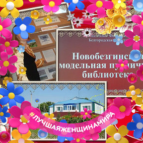 Фотография от - Новобезгинская МПБ -