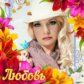 Фотография от ♥♣♥♣♥♣ ♣Lyubov Andreevna ♥♣♥♣♥♣