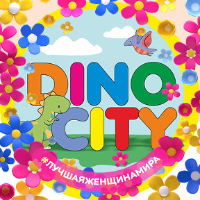 Фотография от Детский центр DINO CITY