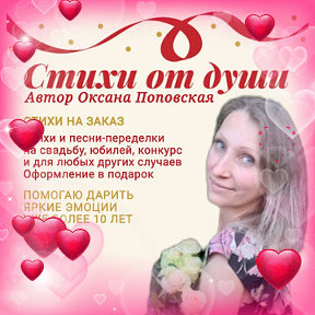 Фотография от Оксана Поповская ღ♥ღ СТИХИ НА ЗАКАЗ ღ♥ღ