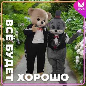 Фотография от 😺Кот Василий и 🪗🐻Мишка Топтыжка