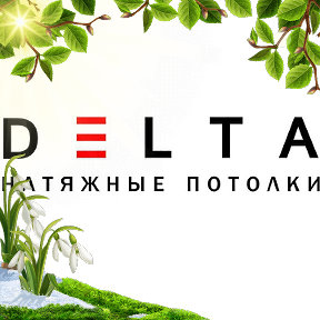 Фотография от D E L T A натяжные потолки