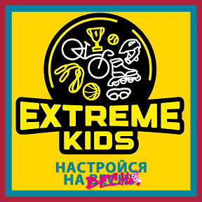 Фотография от Детский клуб Extreme Kids