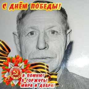 Фотография "Белов Николай Павлович 
1924г-2004г"