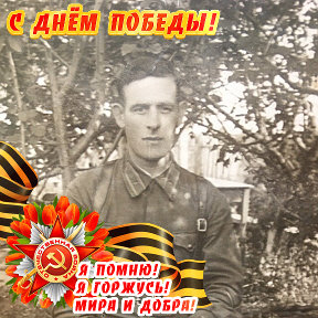 Фотография "Мой дед Александр Александрович . Помним и гордимся! "