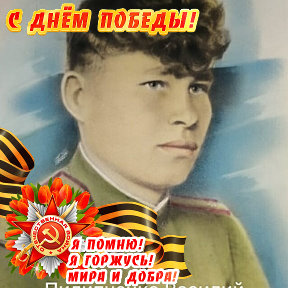 Фотография "Мой дед, Пилипченко Василий Андреевич. Прошёл всю войну и вернулся домой. Помню, горжусь!!!!"