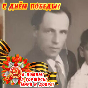 Фотография "Мой отец Варблане Владимир Иванович Ветеран ВОВ"