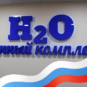 Фотография от Банный комплекс H2O