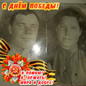Фотография "Мои бабушка и дедушка .Сорокин Дмитрий Иванович и Сорокина Анна Афонасьевна.Прошли всю войну, познакомились на войне и поженились в 1945 г.Помню,люблю,горжусь!!!!! И очень скучаю......"