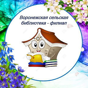 Фотография от Воронежская сельская библиотека