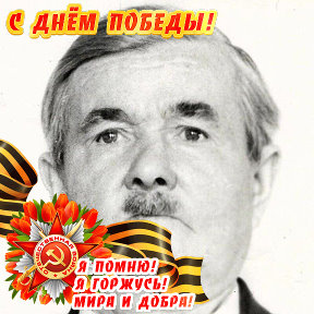Фотография "Мой папа,Шипунов Григорий Петрович,участник Великой Отечественной войны."