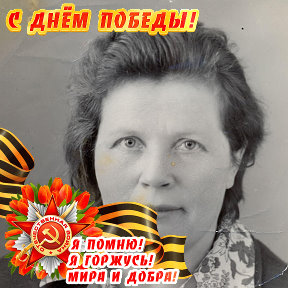 Фотография "Это моя мама, Веселова Лидия Ананьевна, труженица тыла."