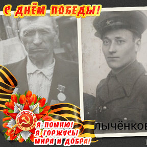 Фотография "Мой дед, Пётр Клычёнков, фронтовик, партизан"