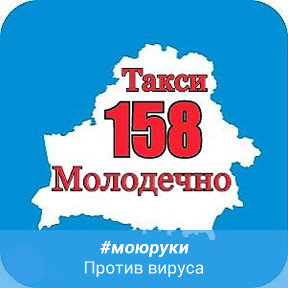 Фотография от ТАКСИ 158 МОЛОДЕЧНО