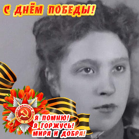 Фотография "Огромное спасибо, дорогая моя, за твой бесценный вклад в ПОБЕДУ РОССИИ над фашизмом🙏🏻. "