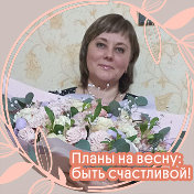 Наталья Гойкалова