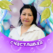 Галя Исенгалиева