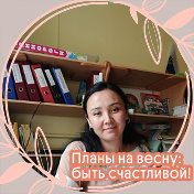 Динара Кенебаева