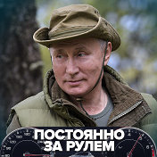 ЗА ПУТИНА