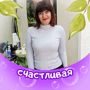 Наталья Ковылина