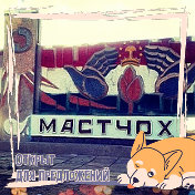 Я МАТЧИНЕЦ