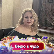 Неля Ашуркова