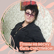 Светлана Митюкова