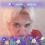 ♕ ∮🌹Светланка🌹 ∮ ♕