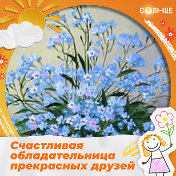 Незабудка 🧚‍♀