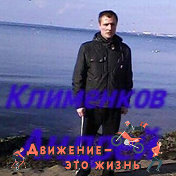 Андрей клименков