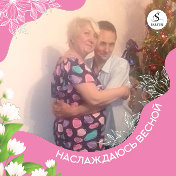 Наталья и Сергей Семенихины(Мазуркевич)