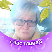 Наталья Санникова