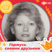 Наталья Сушкова