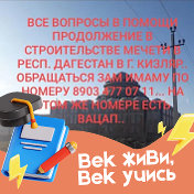 ПОМОЩЬ ДЛЯ МЕЧЕТИ 8 (903) 477 07 11