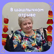 Валентина Селицкая(Сергиевич)