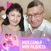 Татьяна и Сергей Чуйковы