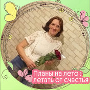 Наталья Зайковская