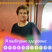 Тамара Гришина  Жидкова