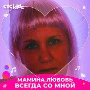 Марина Сергеевна