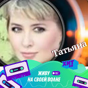 Татьяна Гусева