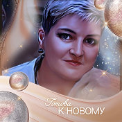 Юлия Крипачева(Юшкова)